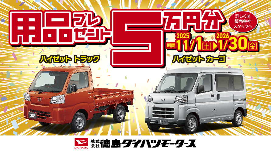 ハイゼットトラック・ハイゼットカーゴ 用品5万円プレゼントキャンペーン